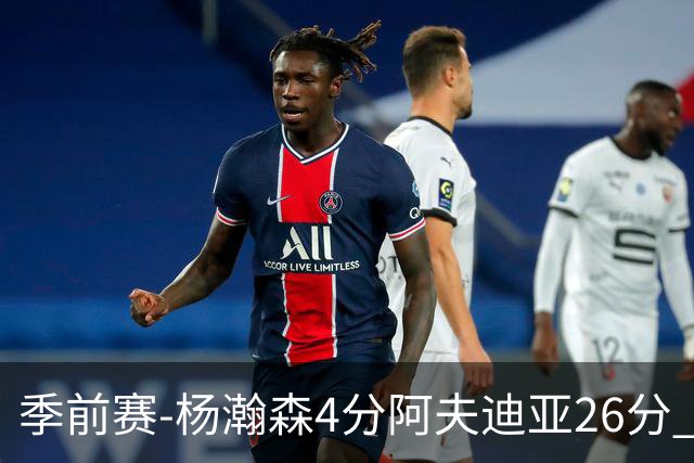 季前赛-杨瀚森4分阿夫迪亚26分 开拓者胜国王