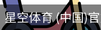 星空体育